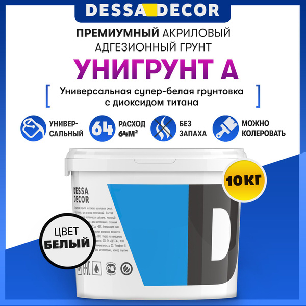 Грунтовка для стен DESSA DECOR "Унигрунт А" 10 кг, супер белая ...