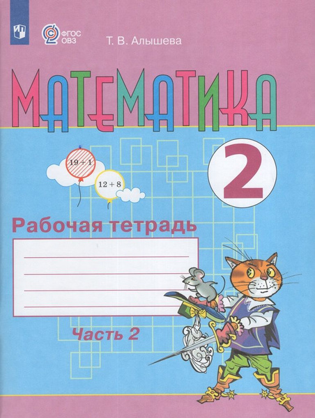 Рабочая тетрадь Математика 2 класс Часть 2 2024 - купить с доставкой по ...