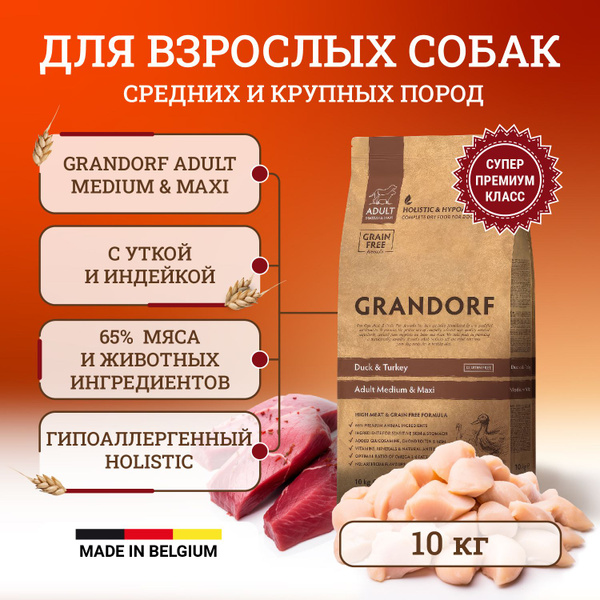 Грандорф сухой корм для собак средних и крупных пород, с уткой и ...