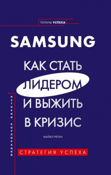Samsung. Как стать лидером и выжить в кризис - купить с доставкой по ...