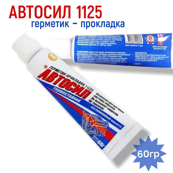 Герметик-прокладка АВТОСИЛ 11225 силиконовый, 60гр - купить по выгодной ...