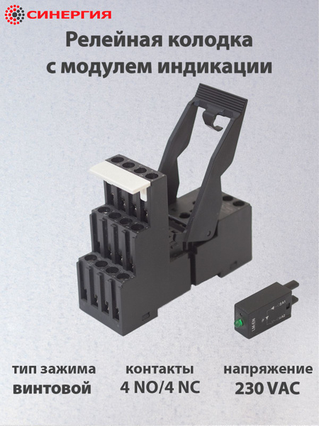 Колодка для реле с модулем индикации 230 VAC - купить по выгодной цене ...
