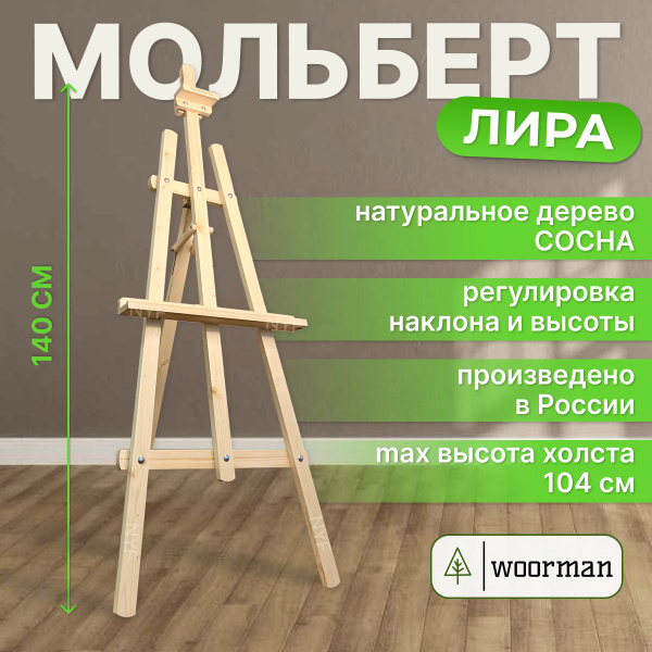 Мольберт для рисования напольный деревянный Лира 140 см, Мольберт ...
