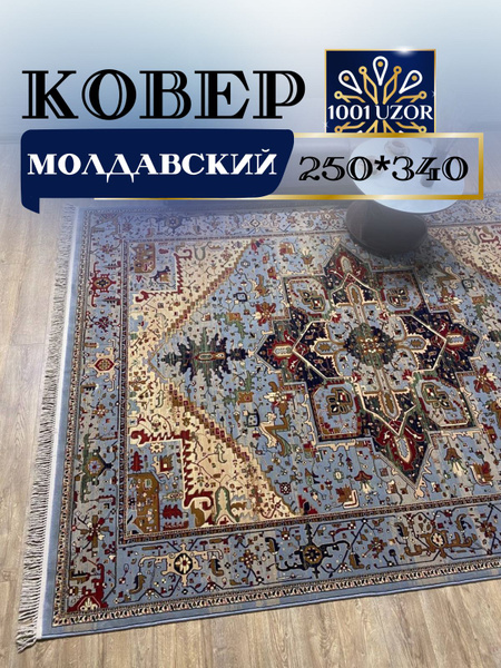 Ковер 1001 Uzor антика 250/340, 340х - купить по выгодной цене в ...