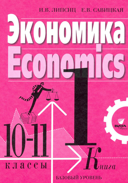 Экономика. 10-11 классы. Учебник. Базовый уровень. В 2-х книгах. Книга ...