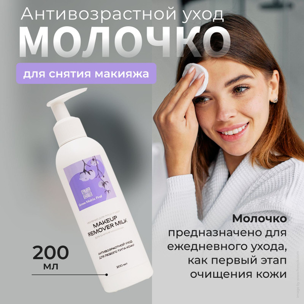 Green Matrix Prof, Молочко для снятия макияжа Антивозрастной уход, 200 ...