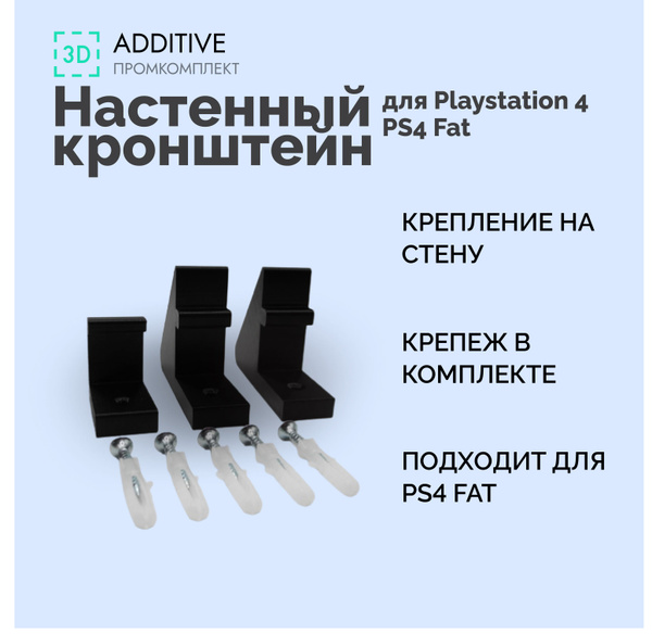 Настенный кронштейн для Playstation 4 / PS4 Fat - купить по выгодной ...