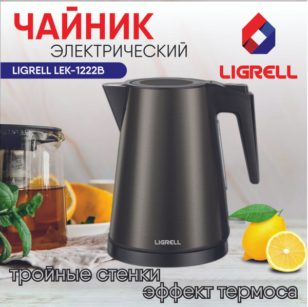 Купить электрический чайник LIGRELL LEK-1222B, Металл/пластик по низкой ...