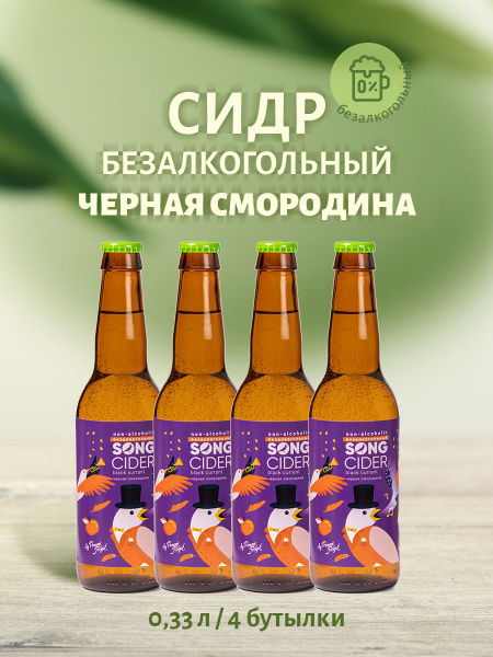 Сидр безалкогольный "Черная смородина". 4 бутылки по 0,33 мл - купить с ...