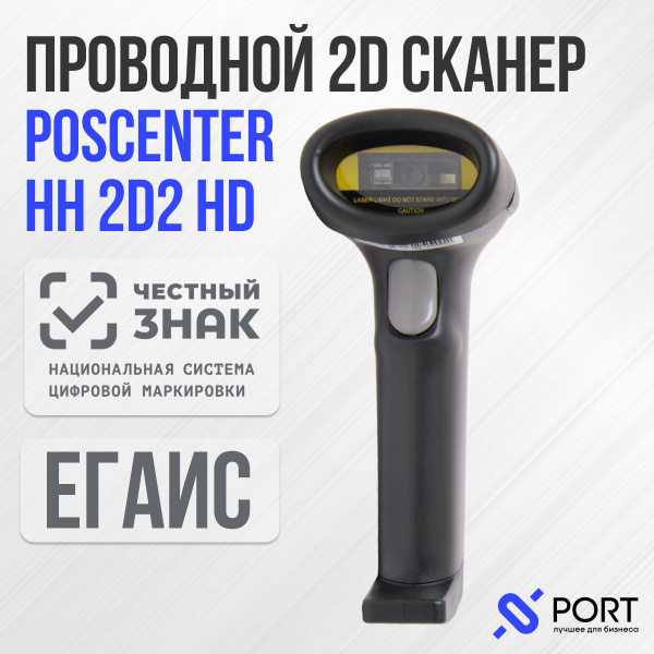 Сканер штрих кода Poscenter HH 2D2 HD, 2D. ПВЗ, Честный знак, QR code ...