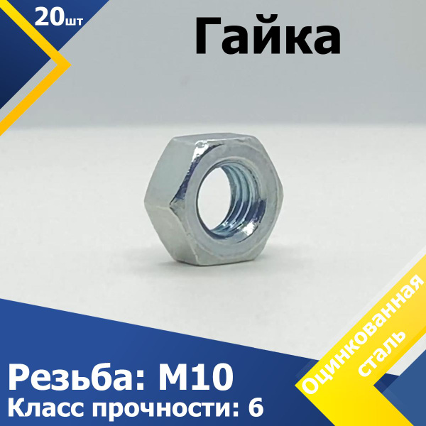 Гайка оцинкованная М10 (20 шт.) DIN 934 - купить с доставкой по ...