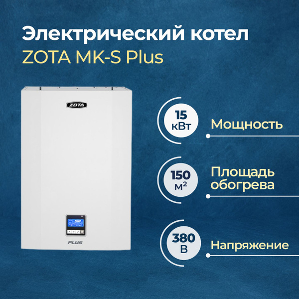 Электрический котел ZOTA 15 кВт MK-S Plus - купить по выгодной цене в ...