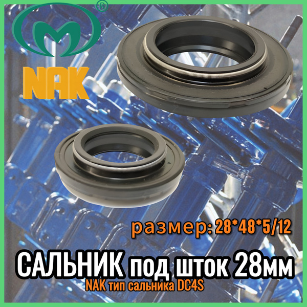 Сальники NAK для амортизатора и стойки 28 штока из материала NBR ...