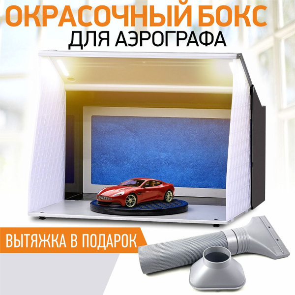 Окрасочный бокс для аэрографа OW - купить с доставкой по выгодным ценам ...