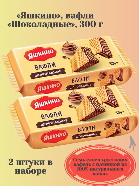 Яшкино, вафли Шоколадные, 300 г, 2 уп - купить с доставкой по выгодным ...
