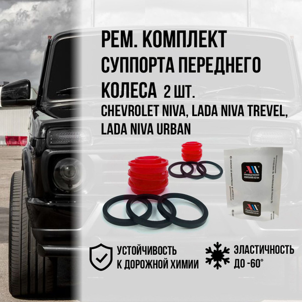 Ремкомплект суппорта 2121, Лада Нива (Niva), Нива Тревел, Урбан ...