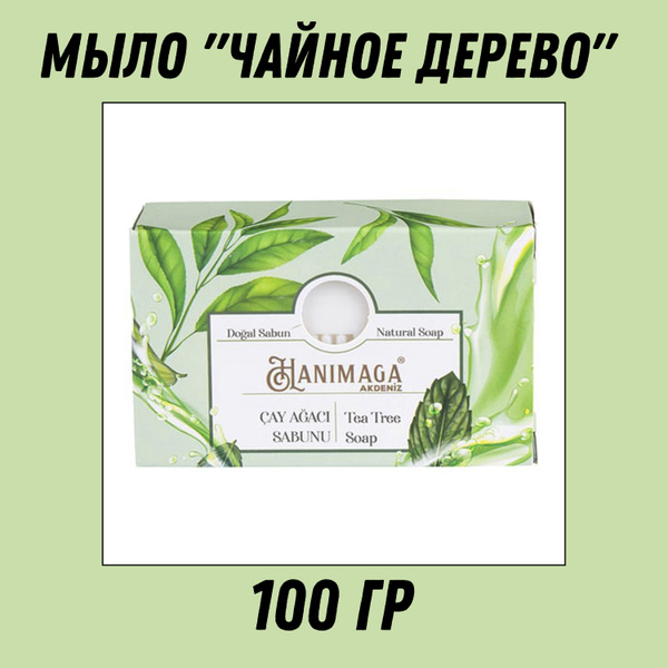 HANIMAGA Мыло "чайное дерево" 100 гр (CAY AGACI SABUNU 1/36) - купить с ...