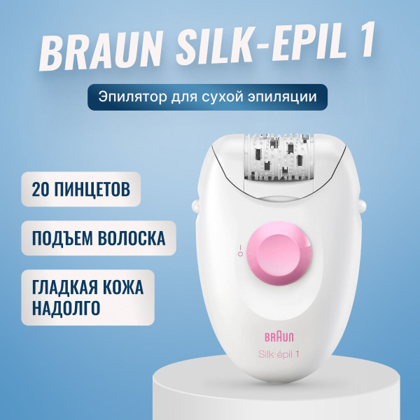 Эпилятор женский Braun Silk-epil 1 SE1176, для сухой эпиляции, с 20 ...