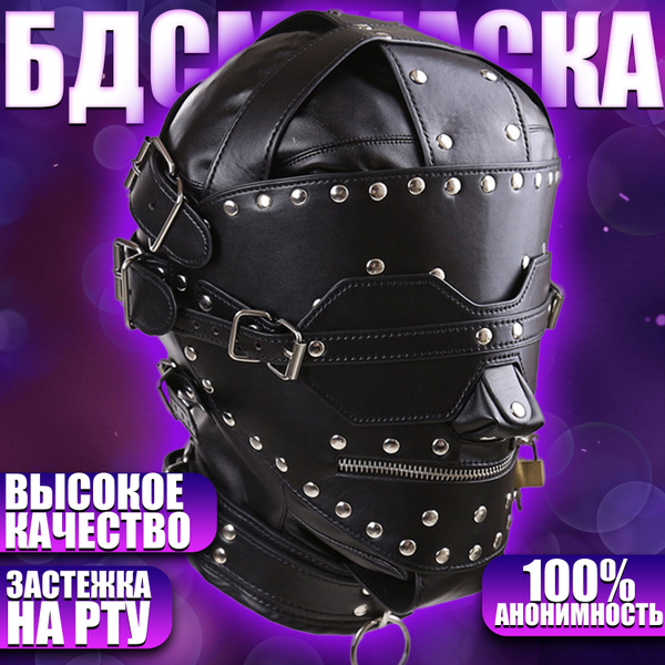 Маска раба БДСМ с застежкой на рту - Slipknot, глухой, черный - купить ...