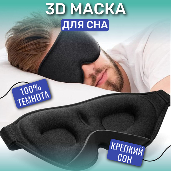 Маска для сна - купить с доставкой по выгодным ценам в интернет ...