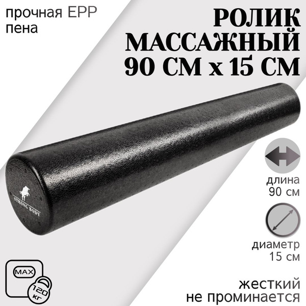 Ролик массажный 90 см х 15 см FOAM, черный, валик спортивный для спины ...