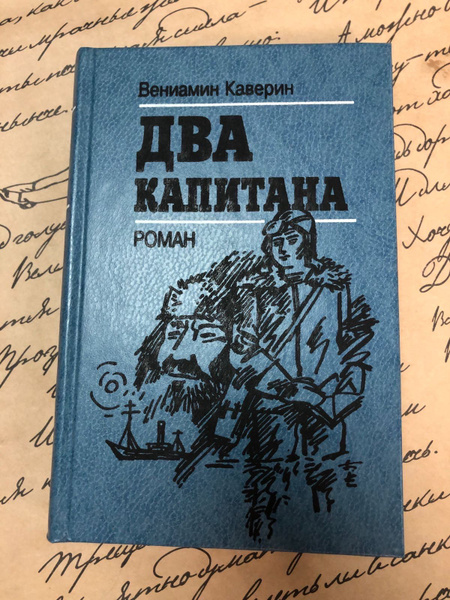 Два капитана | Каверин Вениамин Александрович - купить с доставкой по ...