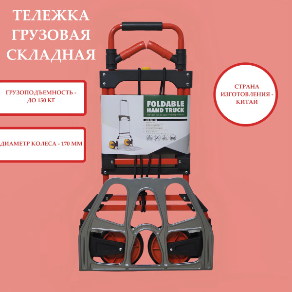 Тележка грузовая складная хозяйственная до 150 кг малогабаритная ...