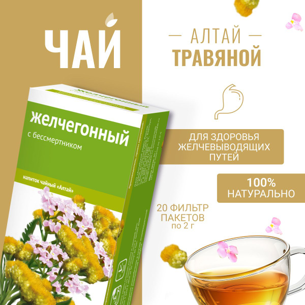 Напиток чайный Желчегонный. С бессмертником, 20 фильтр-пакетов по 1,5 г ...
