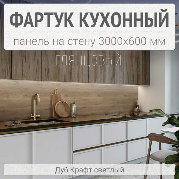 Фартук для кухни на стену 3000х600 мм, Дуб крафт Новинка 2024 Панель ...