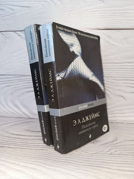 Комплект из 2 книг Джеймс Эрика :Пятьдесят оттенков серого, Пятьдесят ...