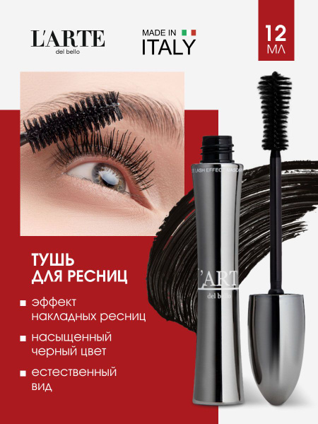 L arte del bello Тушь для ресниц Effetto Ciglia Finte Эффект накладных ...