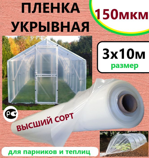 Пленка для теплиц - купить по выгодны ценам в интернет-магазине OZON ...