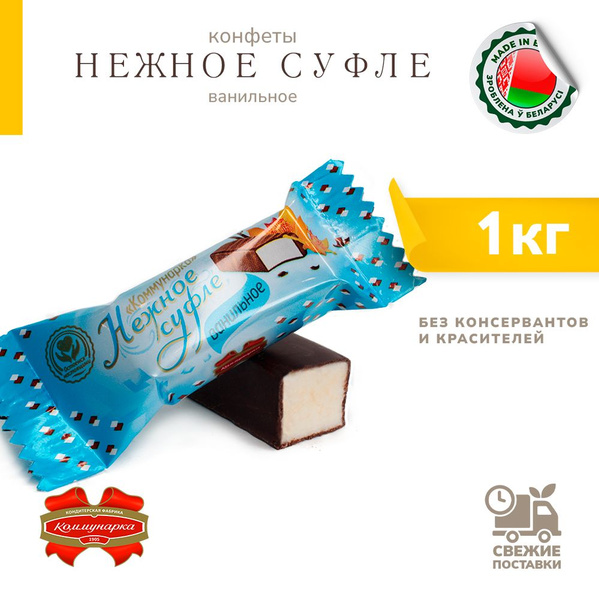 Конфеты суфоейные Нежное суфле ванильное 1000 г - купить с доставкой по ...
