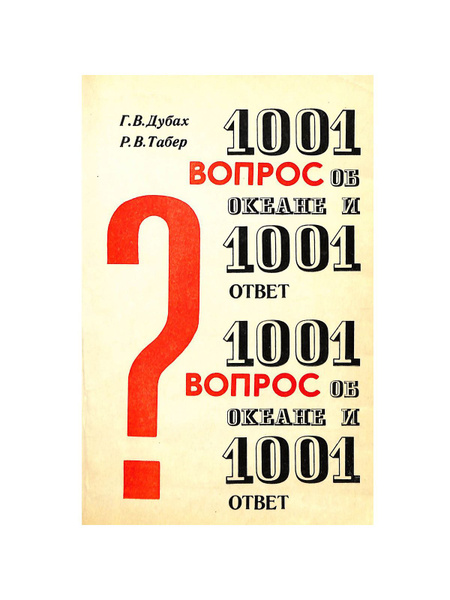 1001 вопрос об океане и 1001 ответ - купить с доставкой по выгодным ...