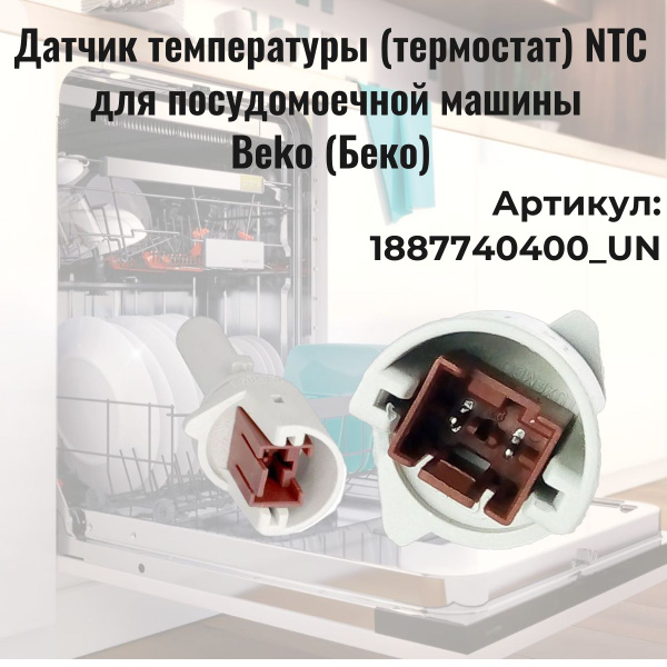 Датчик температуры (термостат) NTC в сборе для посудомоечной машины ...