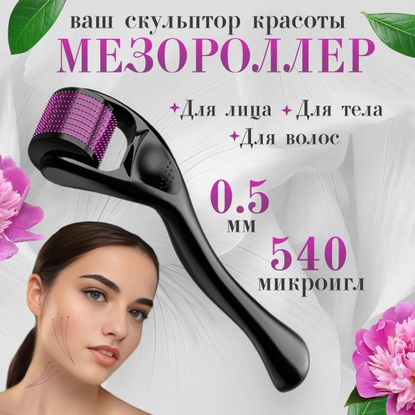 Мезороллер для лица,540 игл 05 мм омолаживающий косметологический ...