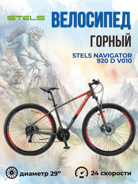 Велосипед горный с колесами 29" Stels Navigator 920 D V010 24 скорости ...