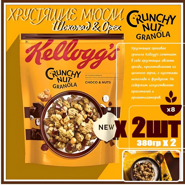 Мюсли Kellogg's Crunchy Nut Granola Choco & Nut 380гр х 2шт - купить с ...