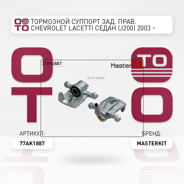 Тормозной суппорт задний правый Chevrolet ( Шевроле ) Lacetti ( Лачетти ...