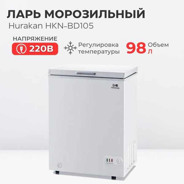Морозильный ларь Hurakan HKN-BD105 по низкой цене: отзывы, фото ...