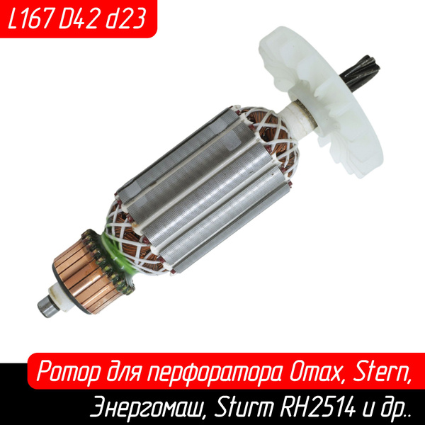 Ротор (Якорь) для перфоратора Omax, Stern, Энергомаш, Sturm RH2514 ...