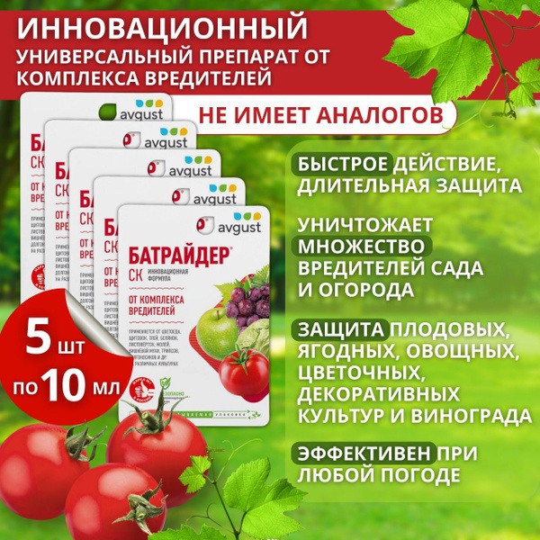 Препарат от комплекса вредителей Батрайдер 5 упаковок по 10 мл - купить ...