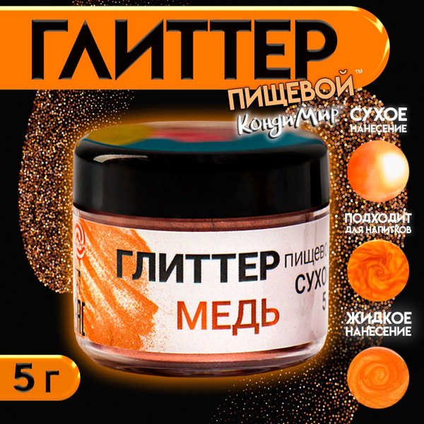 Глиттер пищевой 20-120 pm / Пищевая добавка-краситель, 5 г медь ...