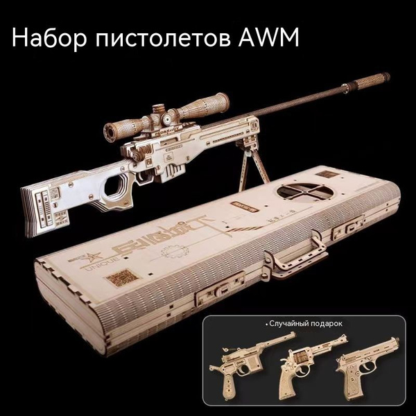 конструктор деревянный Awm винтовка / деревянный 3d конструктор ...