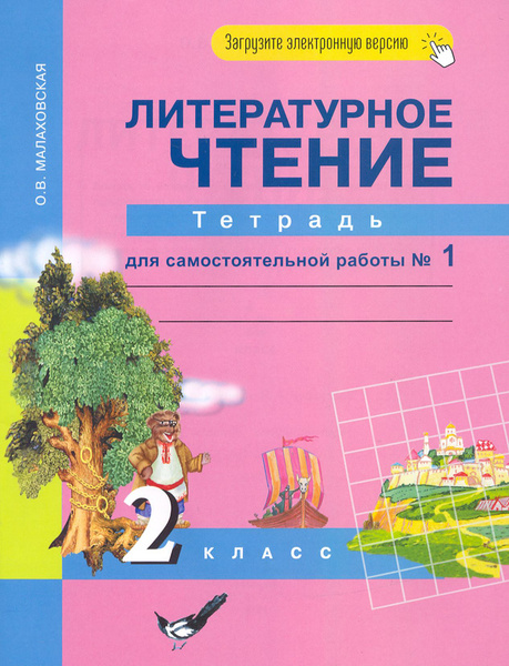 Литературное чтение. 2 класс. Тетрадь для самостоятельной работы. В 2-х ...