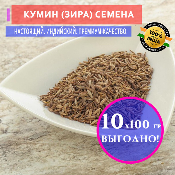 Кумин (зира) семена "Мир Индии", Cumin seeds, 100 грамм - 10 шт ...