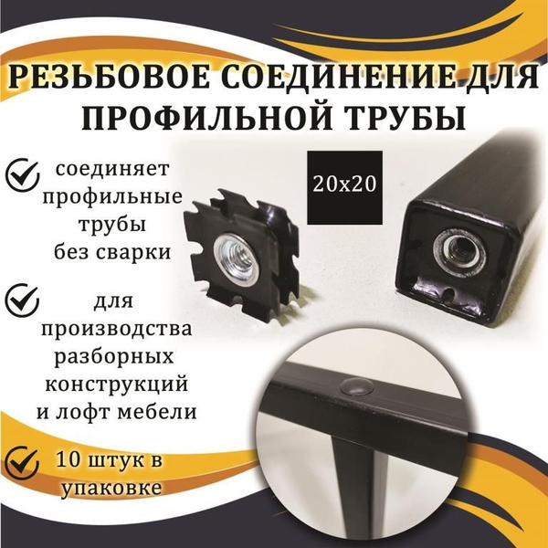 Резьбовое соединение для профильной трубы 20*20, 10 шт купить на OZON ...