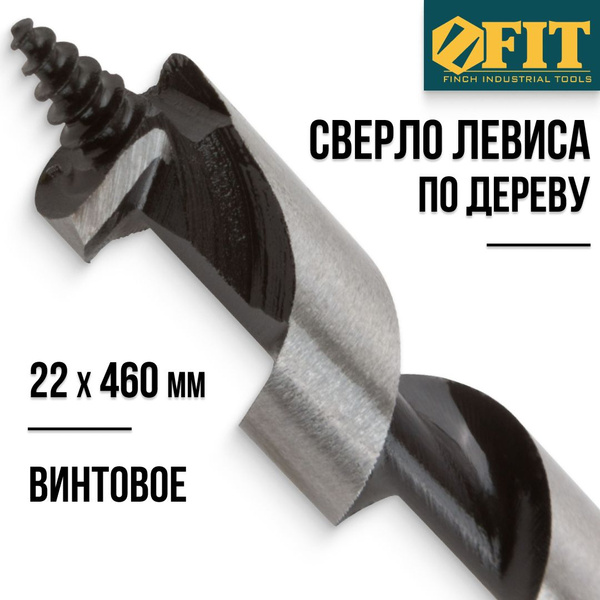 FIT Сверло Левиса 22 х 460 мм винтовое по дереву Профи - купить по ...