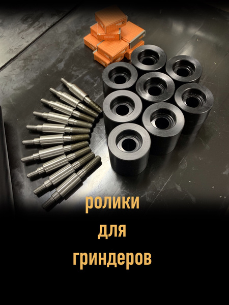 Комплект роликов для Гриндера с осями Ф 50x50 - купить по выгодной цене ...