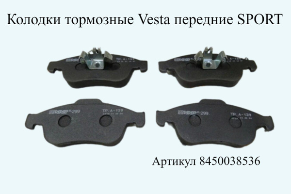 Колодка передняя Vesta SPORT AвтоВАЗ